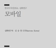 45. 모바일 - 김승찬 UTStarcom Korea 상무