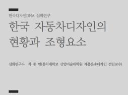 46. 한국 자동차디자인의 현황과 조형요소 - 차종민 홍익대학교 산업미술대학원 제품운송디자인 전임교수