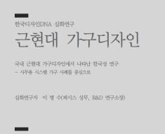 47. 근현대 가구디자인 국내 근현대 가구디자인에서 나타난 한국성 연구(사무용 시스템 가구 사례를 중심으로) - 이명수 퍼시스 상무, R&D 연구소장