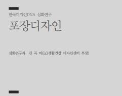 48. 포장디자인 - 김곡미 LG생활건강 디자인센터 부장