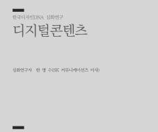 49. 디지털콘텐츠 - 한명수 SK 커뮤니케이션즈 이사