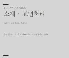 50. 소재 · 표면처리(인테리어 제품 환경을 중심으로) - 박성희 LG하우시스 디자인센터 상무