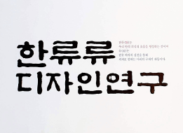 한류(類)류(流) 디자인 연구 - NDS, 이화여자대학교(김영기), 2004