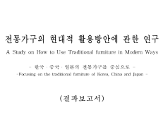 전통가구의 현대적 활용방안에 관한 연구 - 한중일 전통가구를 중심으로 - 국민대학교(김철수), 2003
