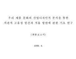 우리 제품 문화의 산업디자인적 분석을 통한 객관적 고유성 발견과 적용 방안에 관한 기초 연구 - 212 디자인(은병수), 1999