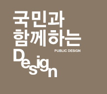 국민과 함께하는 디자인(공공사례집)