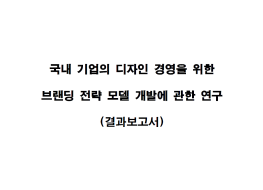국내 기업의 디자인 경영을 위한 브랜딩  전략모델 개발에 관한 연구 - 옴니브랜드(김성제), 2000