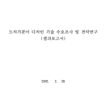 도자기 분야 디자인 기술 수요조사 및 전략연구 - 요업기술원(오유근), 2001