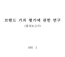 브랜드 가치평가에 관한 연구_- 산업정책연구원(신철호), 2001