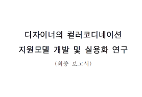 디자이너의 컬러 코디네이션 지원 모델 개발 및 실용화 연구 - 국민대학교 테크노디자인전문대학원(이재정), 2003