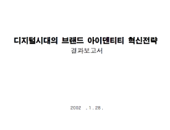 디지털시대의 브랜드 혁신전략 - CDR(백종원), 2002