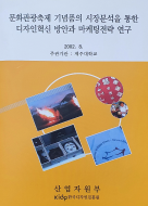 문화관광축제 기념품의 시장분석을 통한 디자인혁신 방안과 마케팅전략 연구 - 제주대학교(김형길), 2002