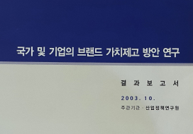 국가 및 기업의 브랜드 가치 제고 방안 연구 - 산업정책연구원(신철호), 2003