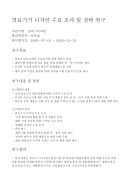 의료기기 디자인 수요 조사 및 전략 연구 - 코다스디자인(이유섭), 2000