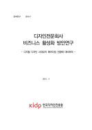 디자인전문회사 비즈니스 활성화 방안연구 - 디지털디자인시대로의 패러다임 전환에 대비하여 - 한국디자인진흥원(김혜찬), 2010