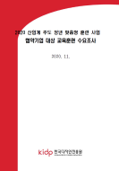 2020 산업계 주도 청년 맞춤형 훈련 사업 협약기업 대상 교육훈련 수요조사 보고서 - 한국디자인진흥원, 2020