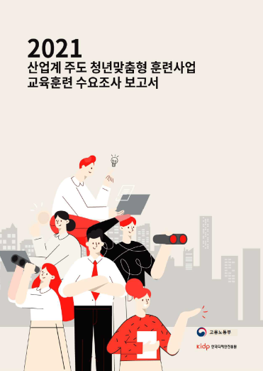 2021 산업계 주도 청년 맞춤형 훈련사업 교육훈련 수요조사 보고서 - 한국디자인진흥원, 2021