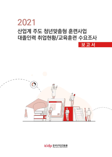 2021 산업계 주도 청년 맞춤형 훈련사업 대졸인력 취업현황/교육훈련 수요조사 보고서 - 한국디자인진흥원, 2021