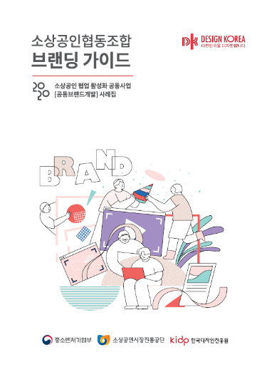 소상공인협동조합 브랜딩 가이드 2020 - 소상공인협업활성화공동사업(공동브랜드개발) 사례집