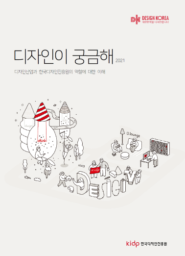 디자인이 궁금해 2021 : 디자인산업과 한국디자인진흥원의 역할에 대한 이해