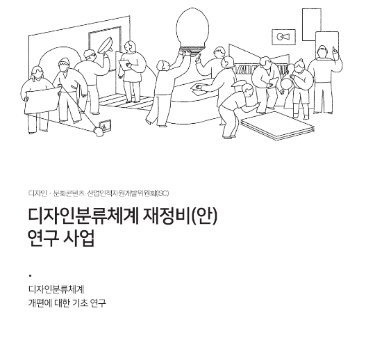 2019년 디자인분류체계 개편에 대한 기초 연구 보고서