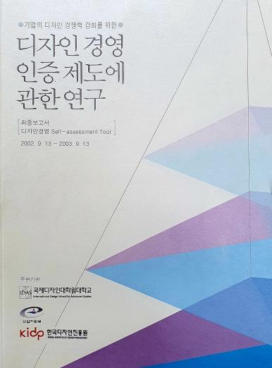기업의 디자인경쟁력 강화를 위한 디자인경영 인증 제도에 관한 연구 - 국제디자인대학원대학교(이남식), 2000