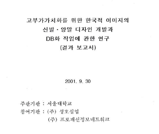 고부가가치를 위한 한국적 이미지의 신발, 양말 디자인 개발과 DB화 작업에 관한 연구 - 서울대학교(김민자), 2001