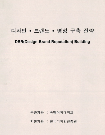 미래 고객가치 창출을 위한 디자인·브랜드 콘텐츠 개발 : 디자인 브랜드 명성 구축 전략 - 숙명여자대학교(서용구), 2004