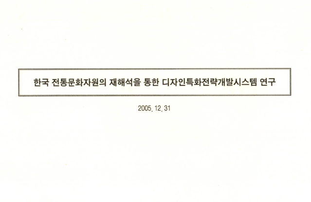 한국 전통문화자원의 재해석을 통한 디자인특화전략개발 시스템 연구 - 스튜디오바프(이나미), 2005
