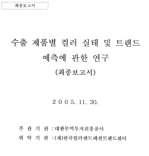 수출 제품별 컬러 실태 및 트렌드 예측에 관한 연구 - 대한무역투자진흥공사(권중헌), 2005