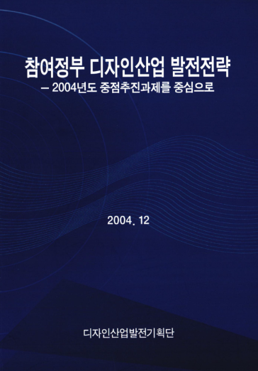 참여정부 디자인산업 발전전략 - 디자인산업발전기획단, 2004