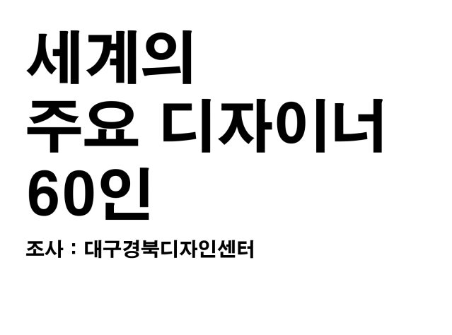 세계주요디자이너 60인 - 대구경북디자인센터