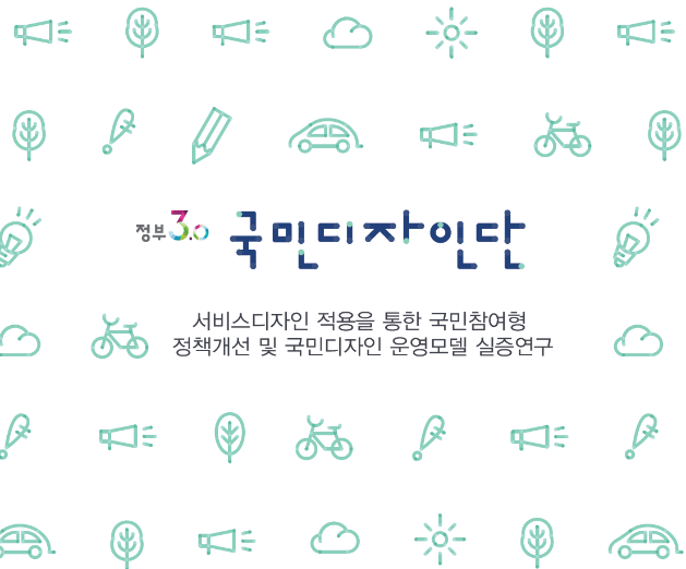 정부3.0 국민디자인단 최종보고서 - 한국디자인진흥원. 2015