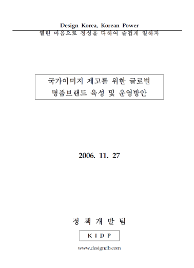 국가이미지 제고를 위한 글로벌 명품브랜드 육성 및 운영방안 - 한국디자인진흥원 이슈페이퍼. 2007.01.19.