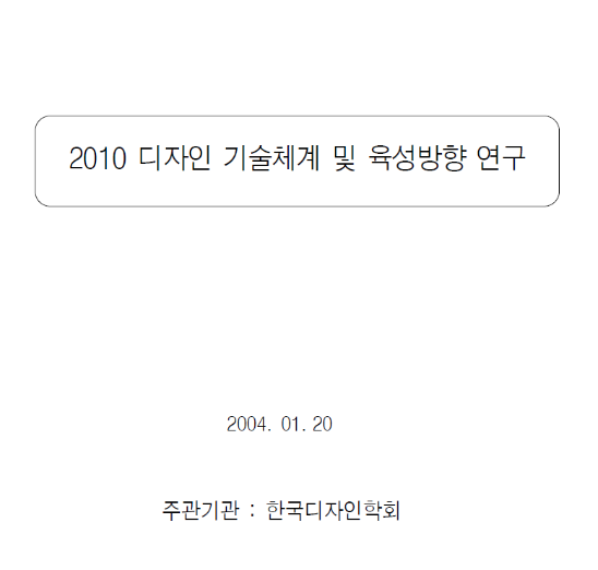 2010디자인 기술체계 및 육성방향 연구 - 한국디자인학회(박영순), 2004
