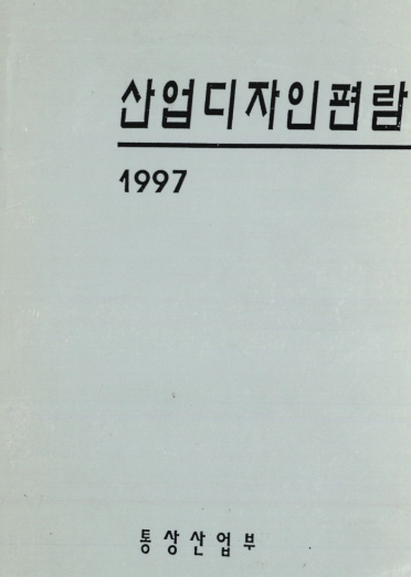 산업디자인편람 - 통상산업부, 1997