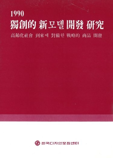 독창적 신모델 개발 연구 - 고령화 사회 도래에 대비한 전략적 상품 개발 연구 - 한국디자인포장센터 디자인개발부, 조벽호, 이광호, 1990
