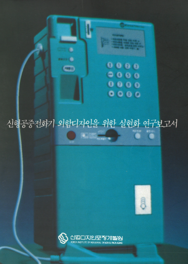 신형공중전화기 외함디자인을 위한 실현화 연구보고서 - 산업디자인포장개발원, 1991