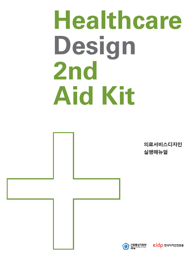 의료서비스디자인 실행매뉴얼 - 한국디자인진흥원 사이픽스 한동대학교, 2013
