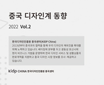 중국 디자인계 동향 2022 Vol.2