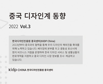 중국 디자인계 동향 2022 Vol.3