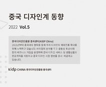 중국 디자인계 동향 2022 Vol.5