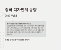 중국 디자인계 동향 2022 Vol.6