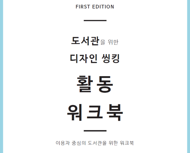 도서관을 위한 디자인 씽킹 툴킷 (번역본)Ⅱ - IDEO