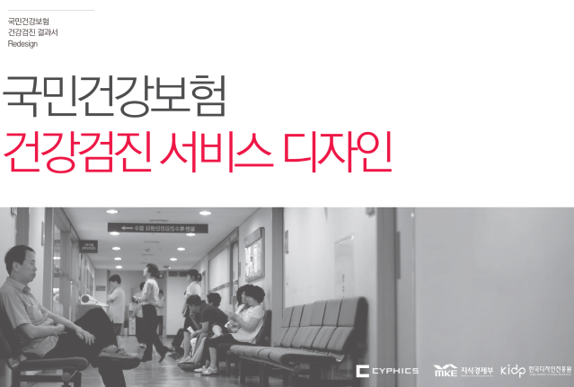 건강검진 결과서, 서비스디자인을 만나다. 건강검진 결과서 서비스디자인 - 한국디자인진흥원, 사이픽스, 2012