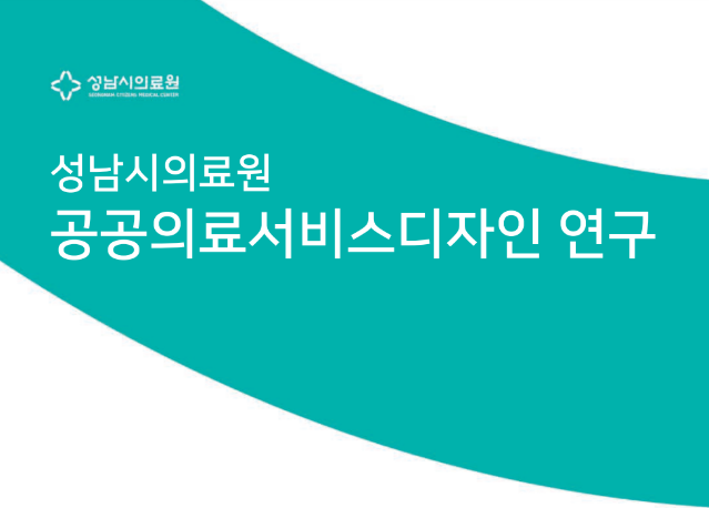 성남시의료원 공공의료서비스디자인 리서치 결과보고서 - 한국디자인진흥원 PXD, 2018