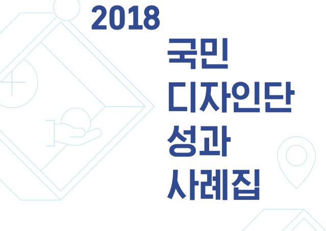 2018 국민 디자인단 성과 사례집 - 한국디자인진흥원 2019