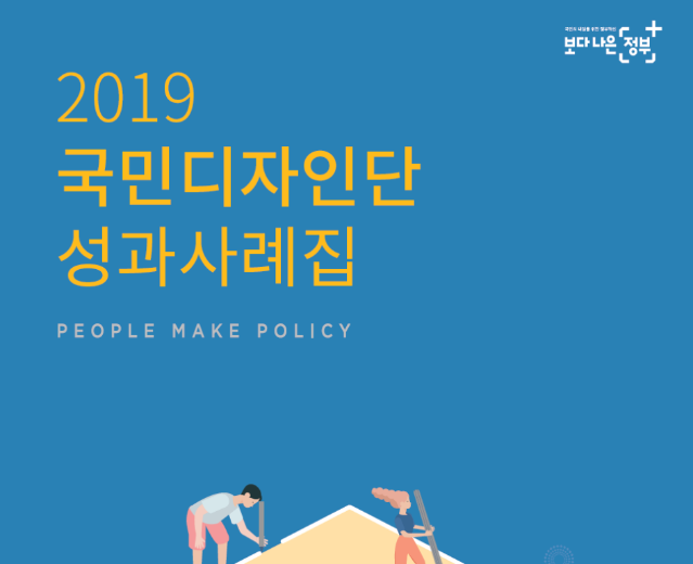 2019 국민디자인단 성과사례집 - 행정안전부 한국디자인진흥원, 2020