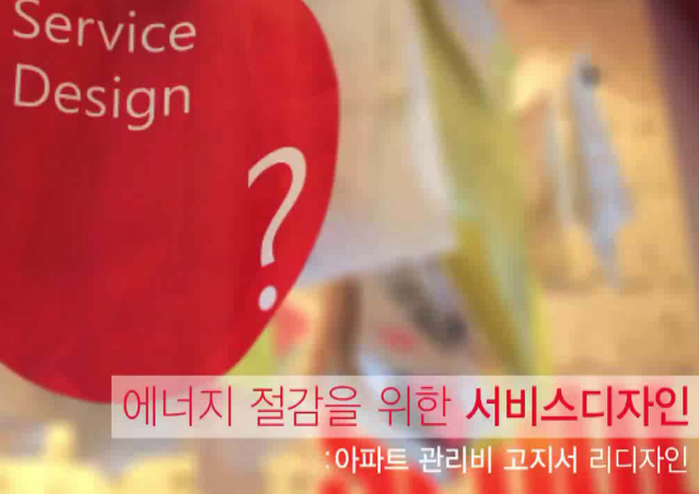 에너지 절감을 위한 서비스디자인. 제1회 서비스디자인컨퍼런스 발표자료 - 한국디자인지식산업포럼(최미경 서비스디자인연구소 SD.lab 대표), 2011