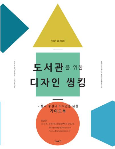 도서관을 위한 디자인 씽킹 툴킷 (한글판)Ⅰ - IDEO